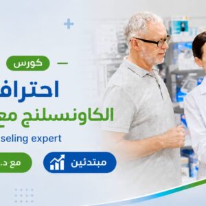 كورس احتراف الكاونسلنج مع المريض