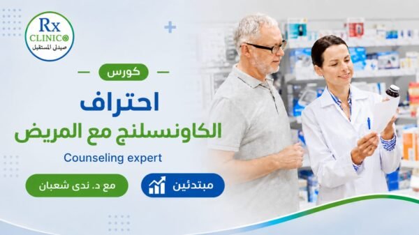 كورس احتراف الكاونسلنج مع المريض
