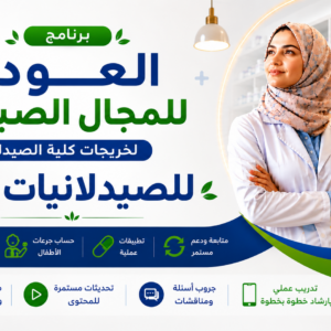 برنامج العودة للمجال الصيدلي (لخريجات كلية الصيدلة)