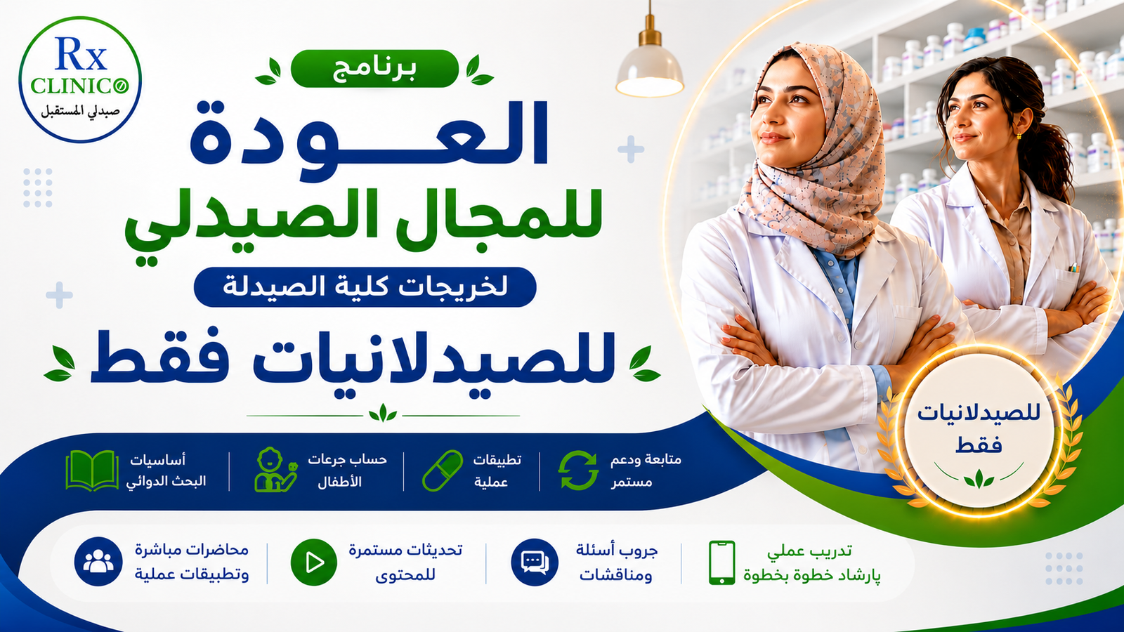 برنامج العودة للمجال الصيدلي (لخريجات كلية الصيدلة)