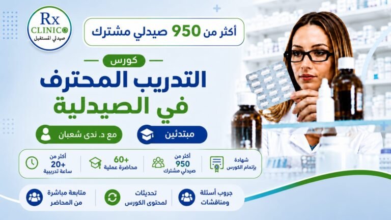 كورس التدريب المحترف في الصيدلية