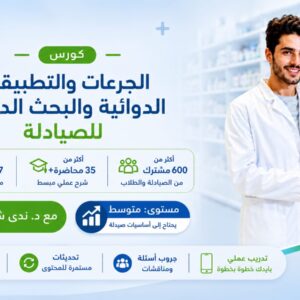 كورس الجرعات والتطبيقات الدوائية والبحث الدوائي