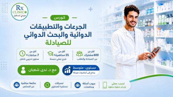 كورس الجرعات والتطبيقات الدوائية والبحث الدوائي
