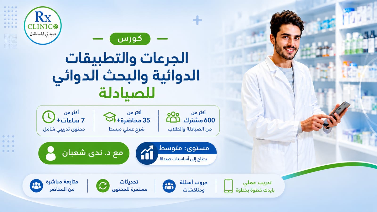 كورس الجرعات والتطبيقات الدوائية والبحث الدوائي