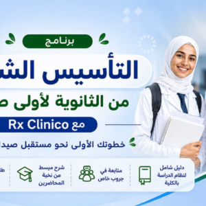 برنامج التأسيس الشامل من الثانوية العامة لأولى صيدلة