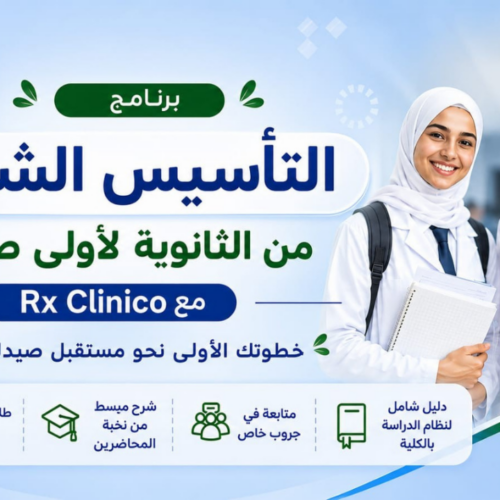 برنامج التأسيس الشامل من الثانوية العامة لأولى صيدلة