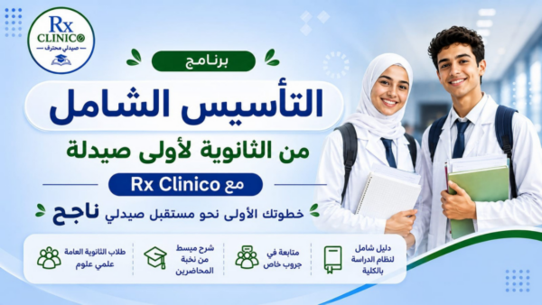 برنامج التأسيس الشامل من الثانوية العامة لأولى صيدلة