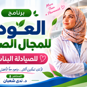 برنامج العودة للمجال الصيدلي (لخريجات كلية الصيدلة)