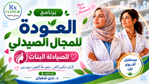 برنامج العودة للمجال الصيدلي (لخريجات كلية الصيدلة)