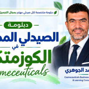 دبلومة الصيدلي المحترف في الكوزمتكس