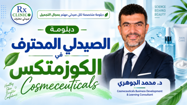 دبلومة الصيدلي المحترف في الكوزمتكس