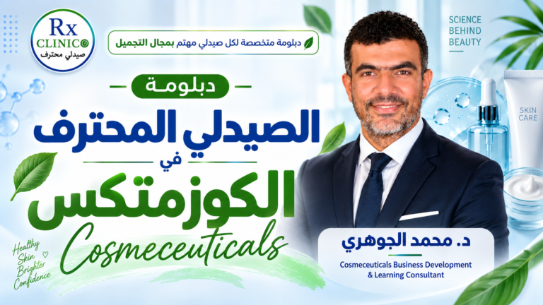 دبلومة الصيدلي المحترف في الكوزمتكس
