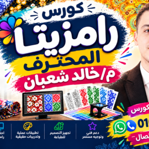كورس رامزيتا المحترف مع م/خالد شعبان