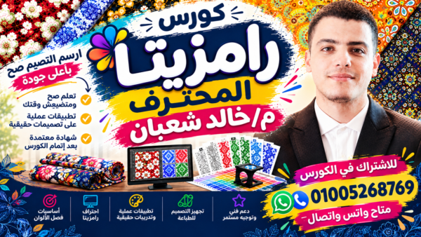 كورس رامزيتا المحترف مع م/خالد شعبان
